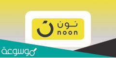 رقم خدمة عملاء نون مصر