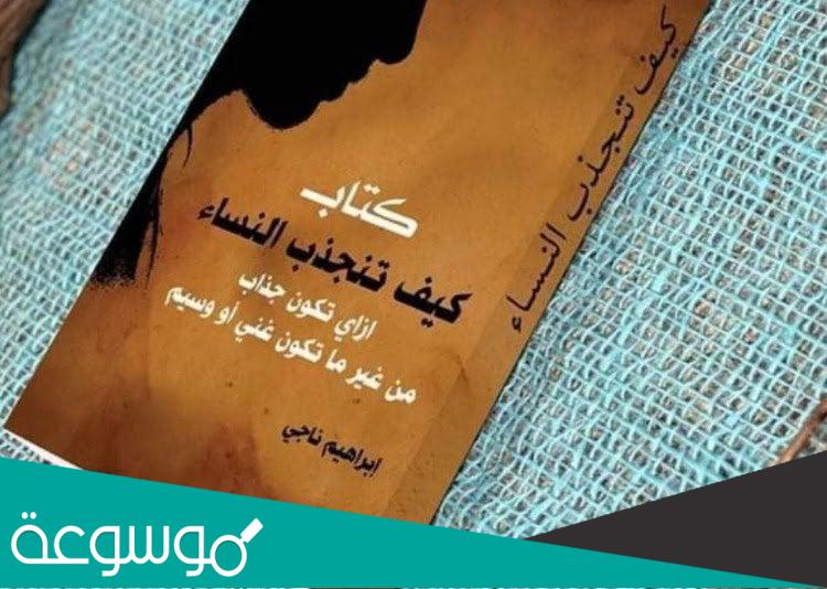 كتاب كيف تجذب النساء pdf ابراهيم ناجي