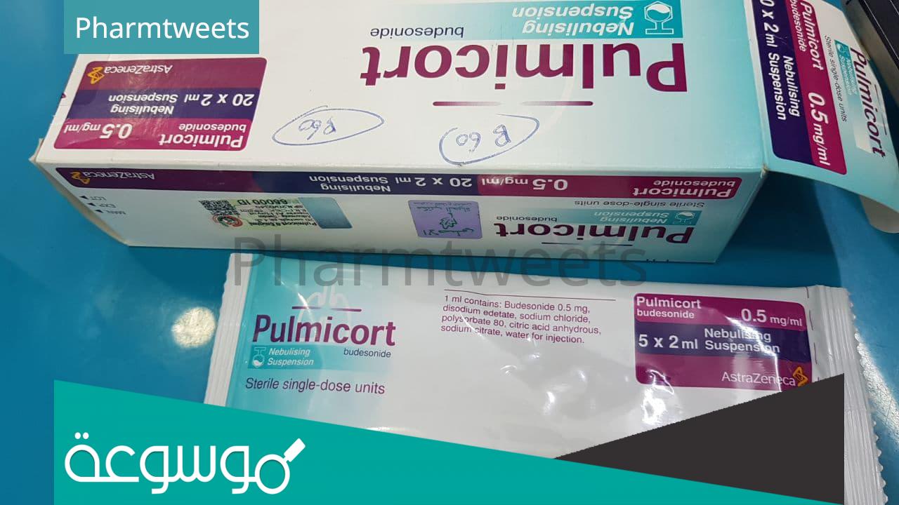 pulmicort 0.5 mg طريقة استخدام