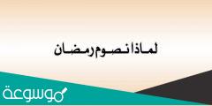 لماذا نصوم رمضان 30 يوم