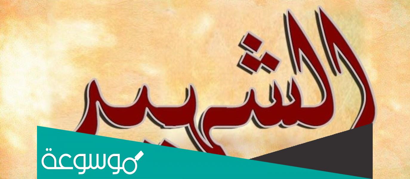 أجمل حكم و أقوال عن الشهداء