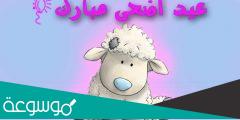 أجمل صور سكرابز خروف عيد الأضحى 1443