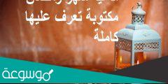 دعاء استقبال شهر رمضان مكتوب