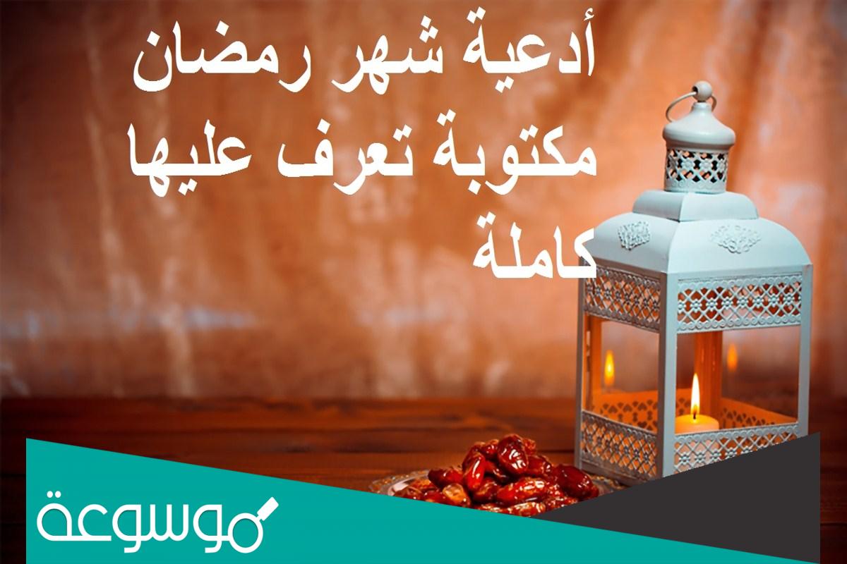 دعاء استقبال شهر رمضان مكتوب