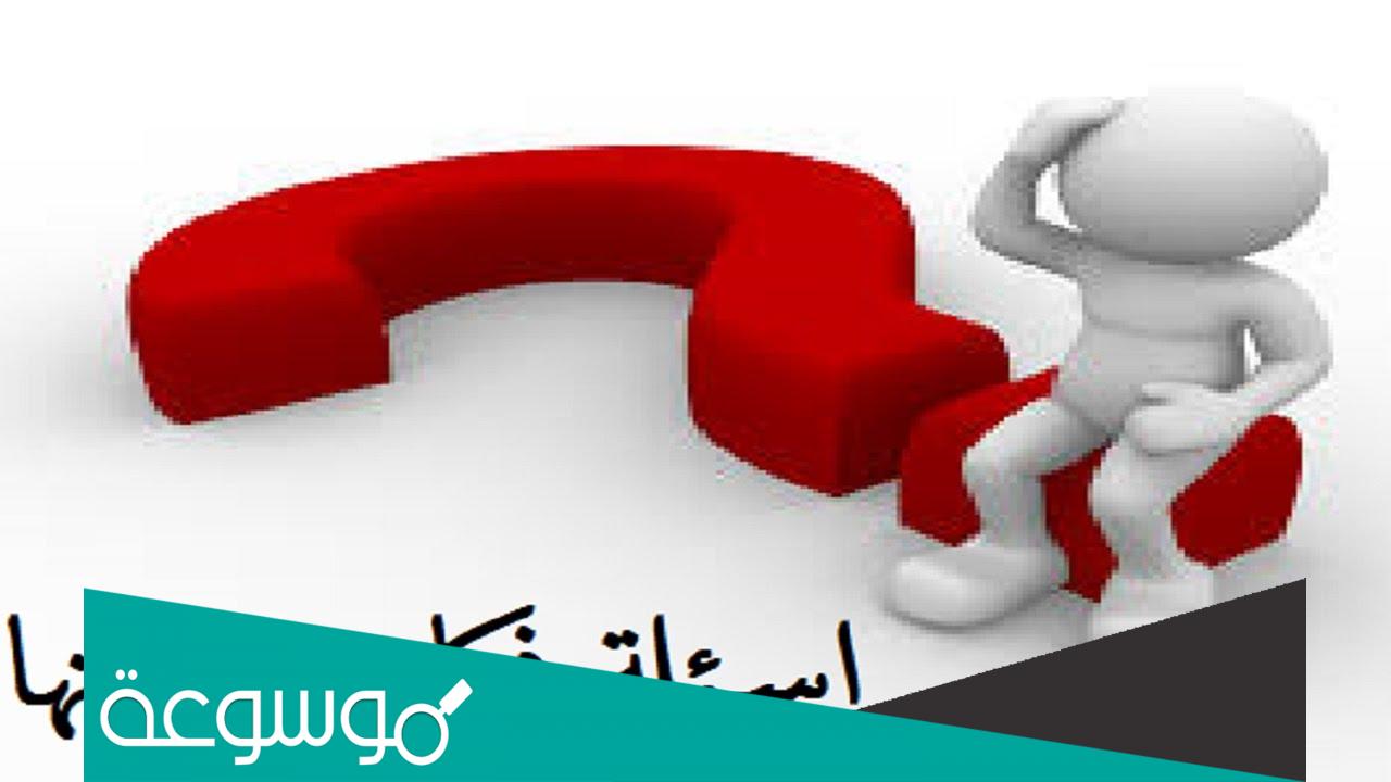 أسئلة ذكاء للأطفال وأجوبتها