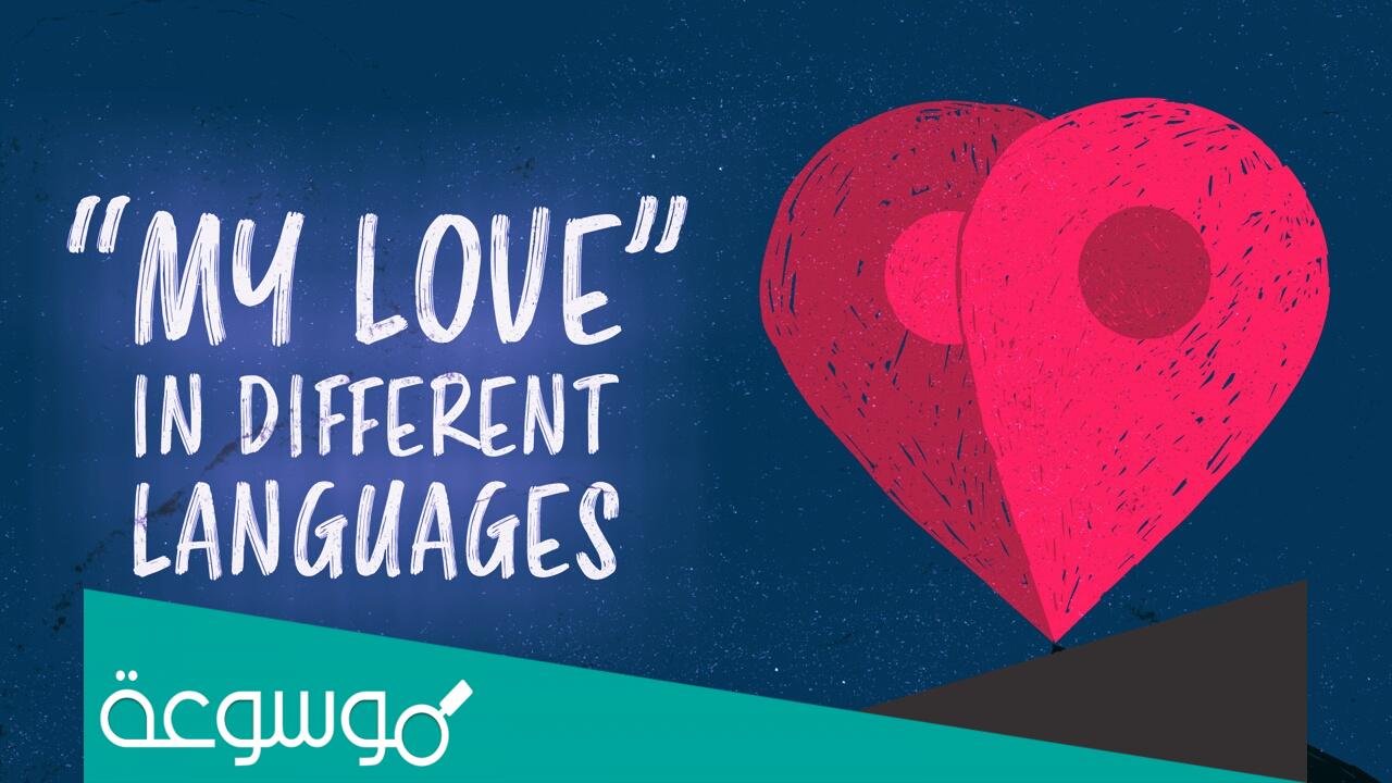 أسماء رومانسية للزوج في الجوال