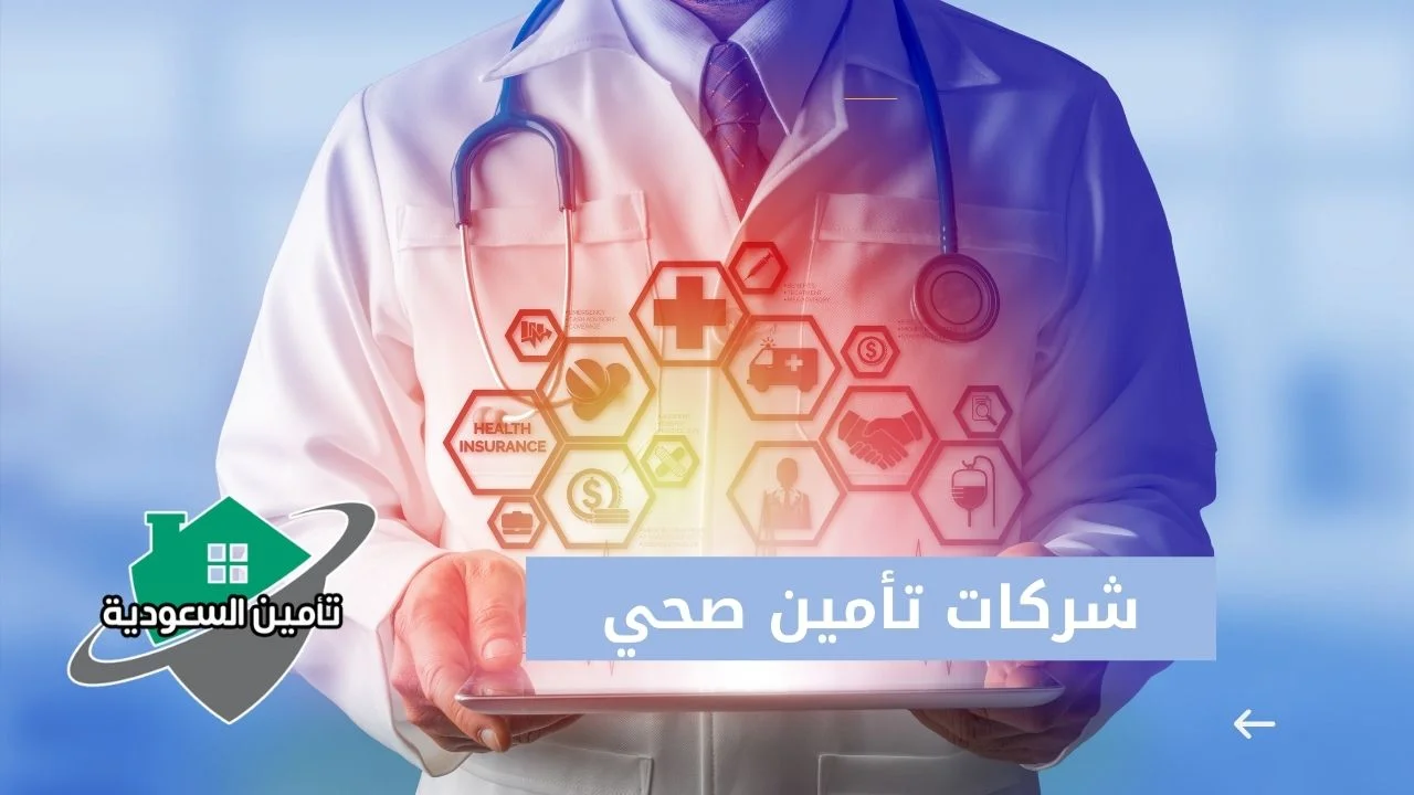 أسماء شركات التأمين الطبي في السعودية