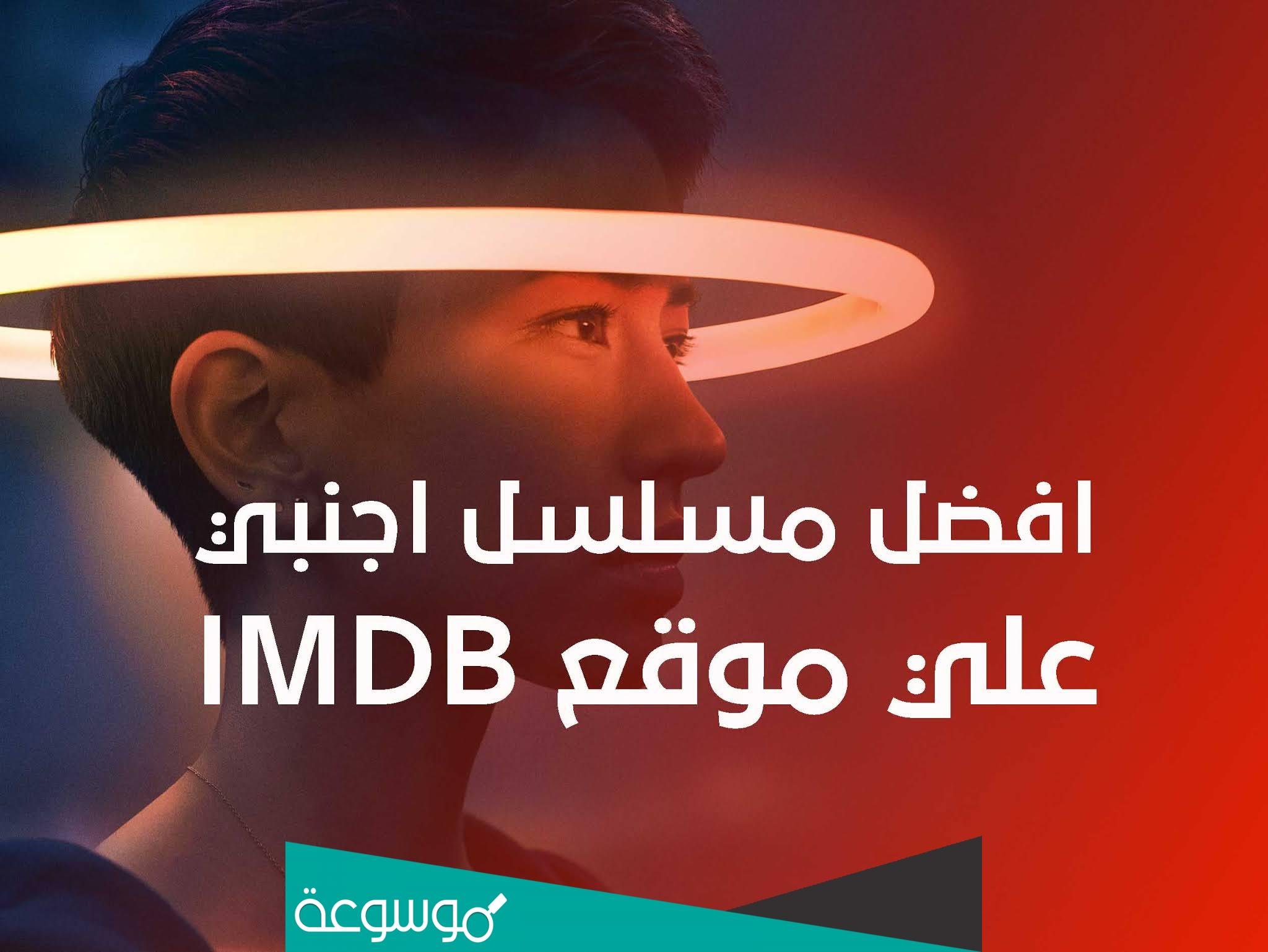 أفضل المسلسلات الأجنبية imdb