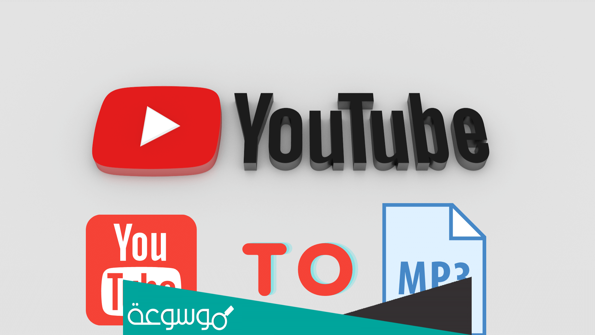 أفضل موقع تحويل يوتيوب الى mp3