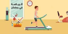 أفضل وقت لممارسة الرياضة في رمضان 2022