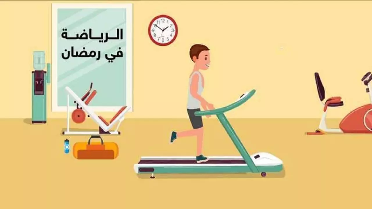 أفضل وقت لممارسة الرياضة في رمضان 2022