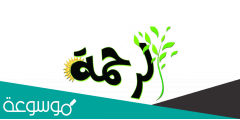 كلمة عن الرحمة للإذاعة المدرسية