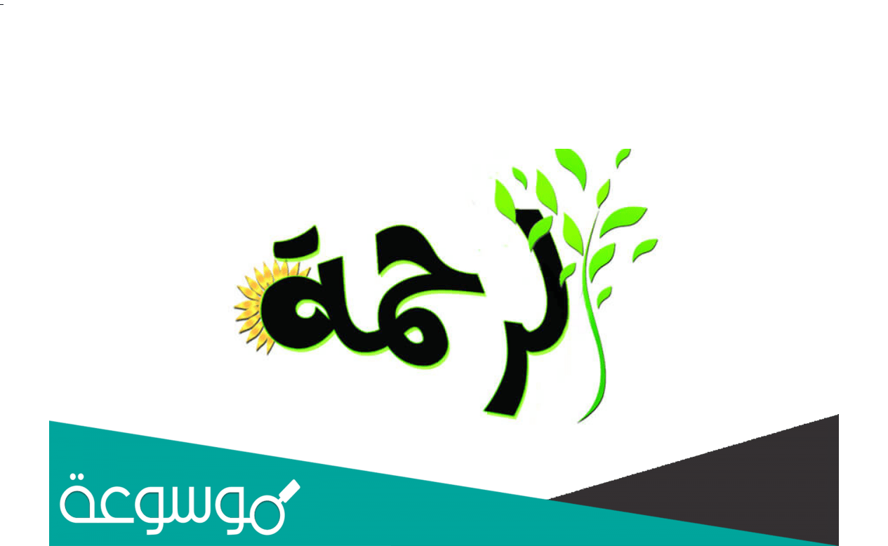 كلمة عن الرحمة للإذاعة المدرسية