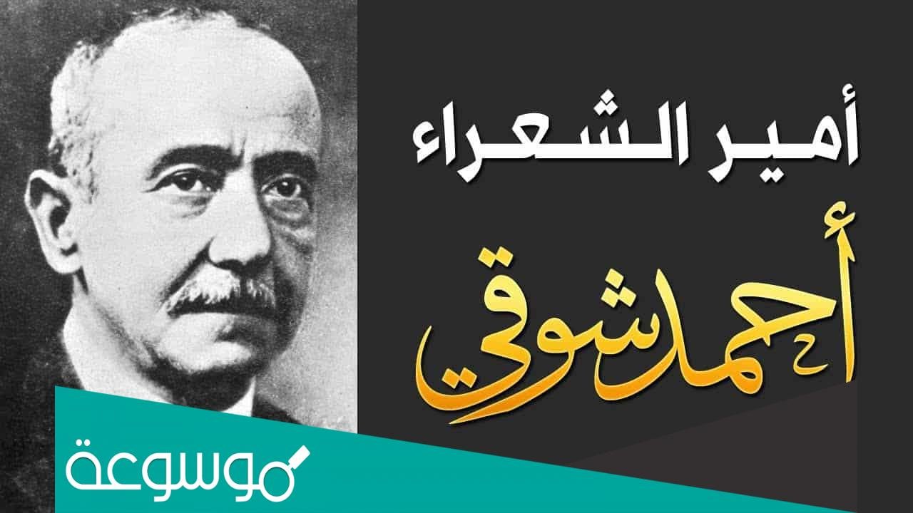 من هو الشاعر الذي لقب بامير الشعراء ؟