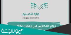 أوقات بدء الدراسة في رمضان بكافة المناطق السعودية