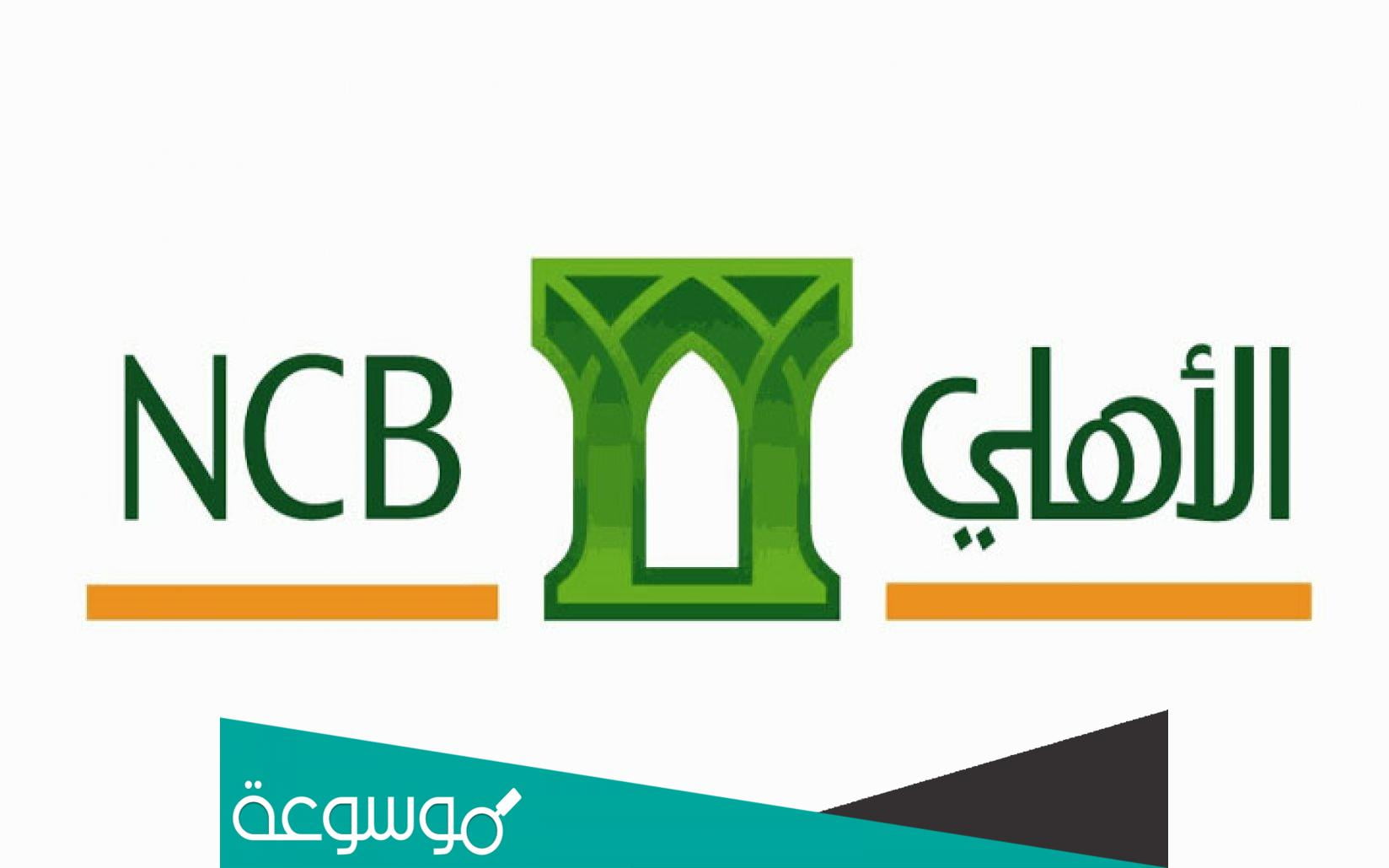 أوقات دوام البنك الأهلي في عيد الأضحى 2022/1443