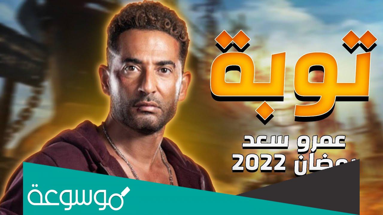 ابطال مسلسل توبة رمضان 2022