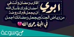 ابي اقترب رمضان وانت في قبرك
