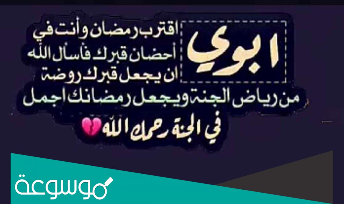ابي اقترب رمضان وانت في قبرك