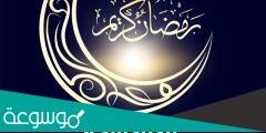 ابيات شعر استقبال رمضان 2022 ، واجمل القصائد لاستقبال رمضان 1443