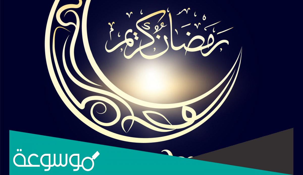 ابيات شعر استقبال رمضان 2022 ، واجمل القصائد لاستقبال رمضان 1443