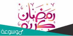 اجمل الصور رمضان كريم 2022