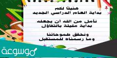 اجمل عبارات عن بداية الفصل الدراسي الثالث 1443