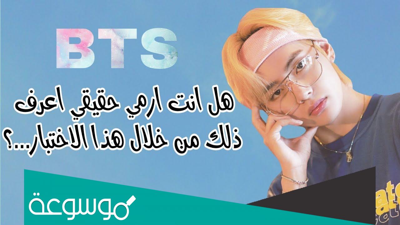 اختبار هل انت ارمي حقيقي