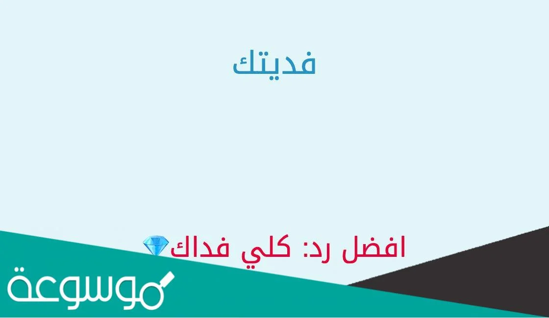 اذا احد قال فديتك وش ارد عليه