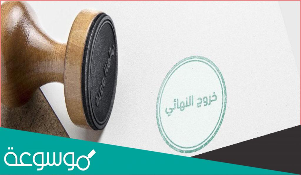 اذا سويت خروج نهائي للعامل متى يقدر