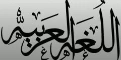 اذاعة عن اللغة العربية جاهزة للطباعة
