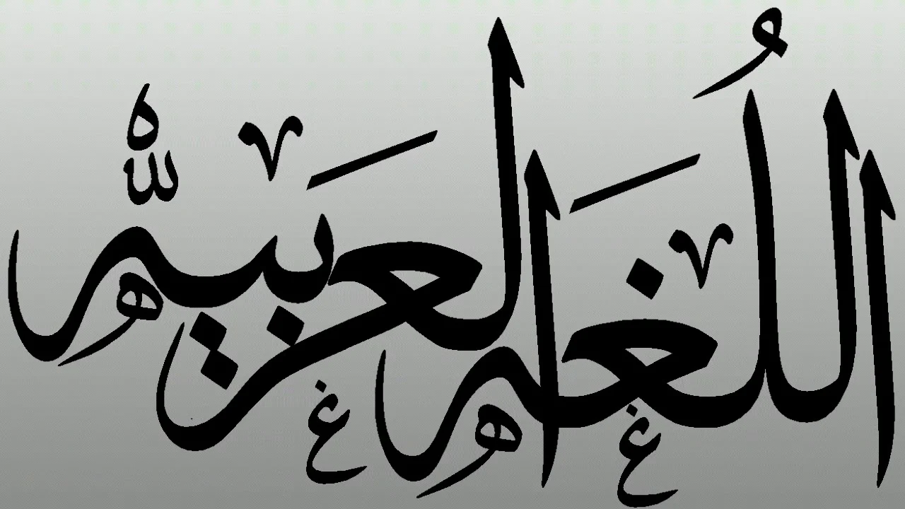 اذاعة عن اللغة العربية جاهزة للطباعة