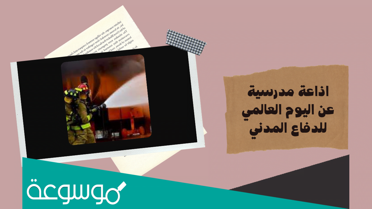 اذاعة مدرسية عن اليوم العالمي للدفاع المدني