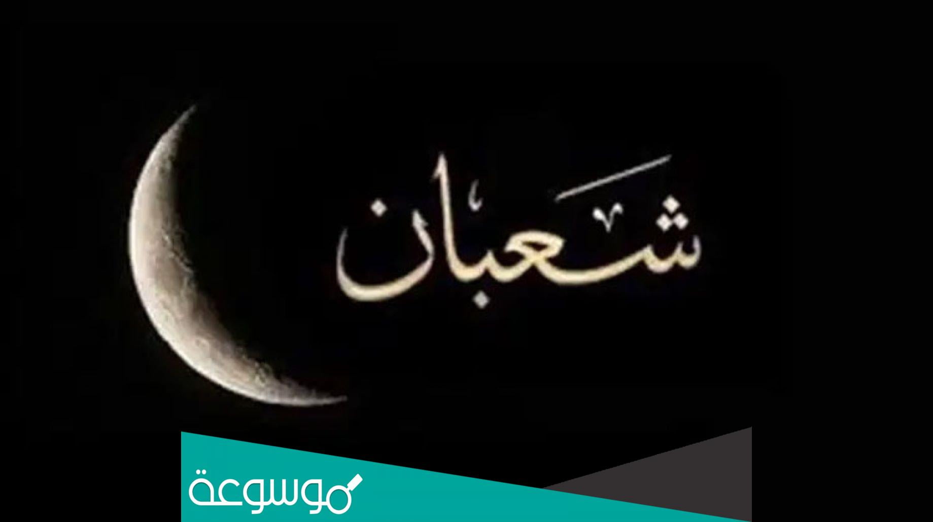اذاعة مدرسية عن شهر شعبان