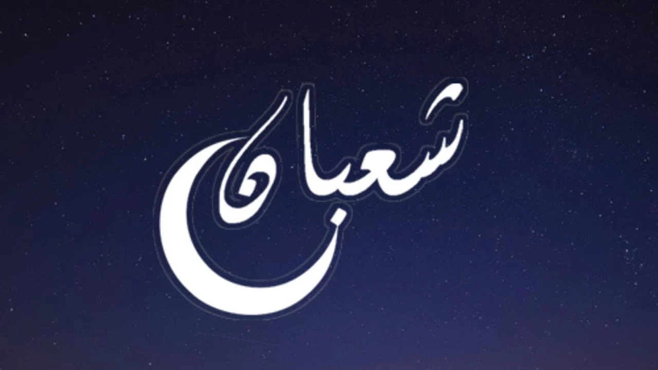 اذاعة مدرسية عن ليلة النصف من شعبان