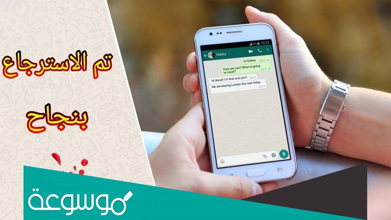 ازاي ارجع رسائل الواتس اللي اتمسحت