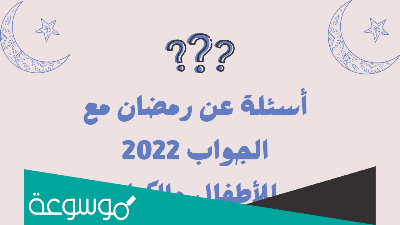 اسئلة فوازير رمضان واجابتها 2022