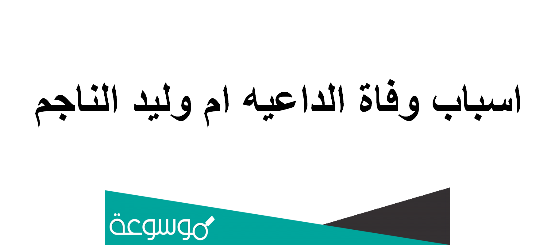 اسباب وفاة الداعيه ام وليد الناجم