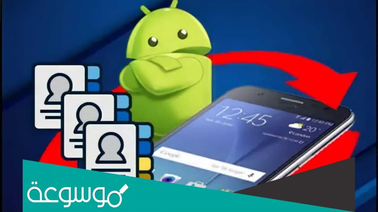 استرجاع الارقام المحذوفة من ذاكرة الهاتف بعد الفورمات 2022