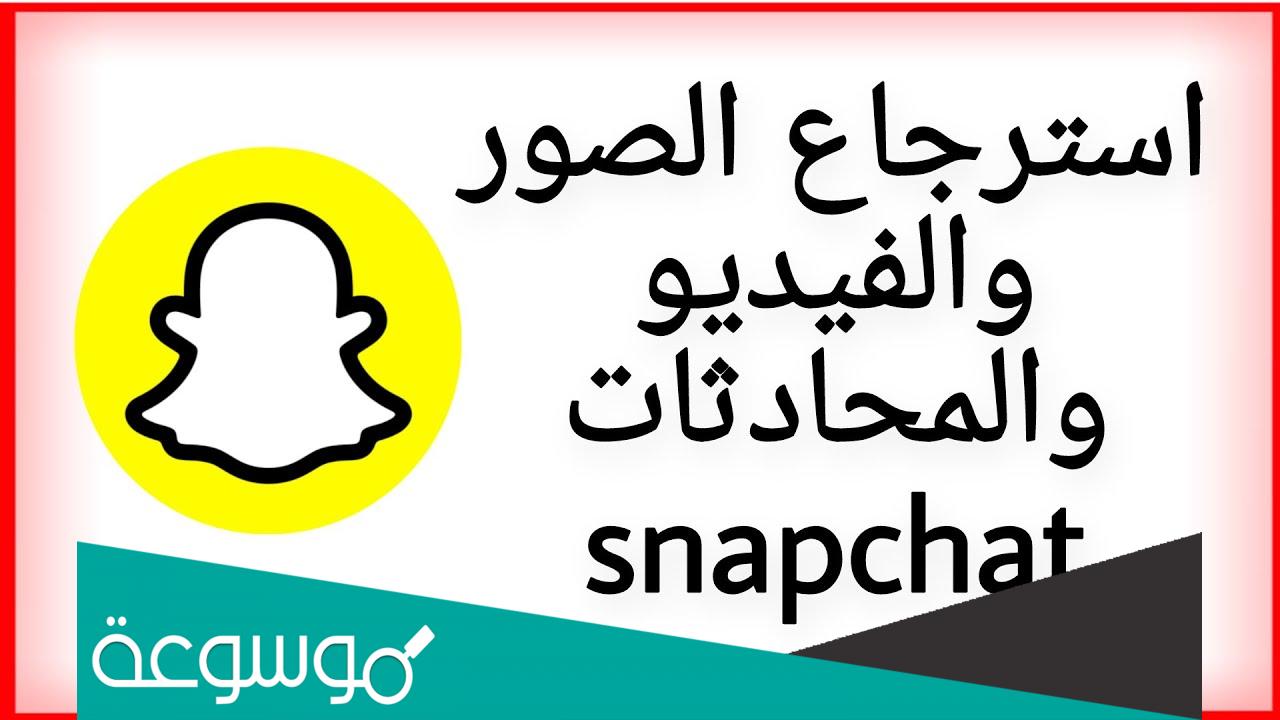 استرجاع الصور من الذكريات في السناب شات