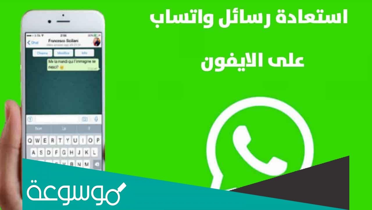 كيفية قراءة الرسائل المحذوفة من الواتس اب في الايفون