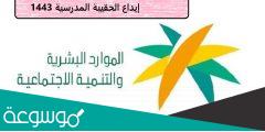 استعلام عن إيداع الحقيبة المدرسية 1443