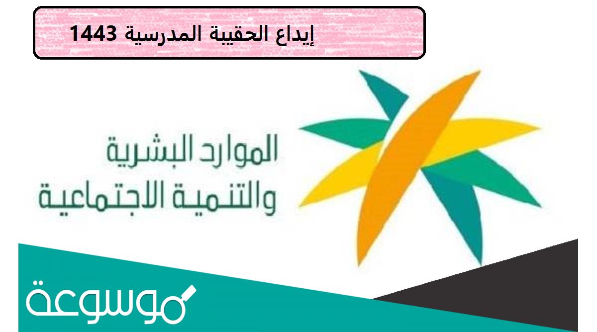 استعلام عن إيداع الحقيبة المدرسية 1443