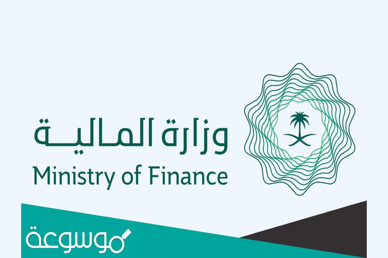 استعلام عن امر دفع بوزارة المالية
