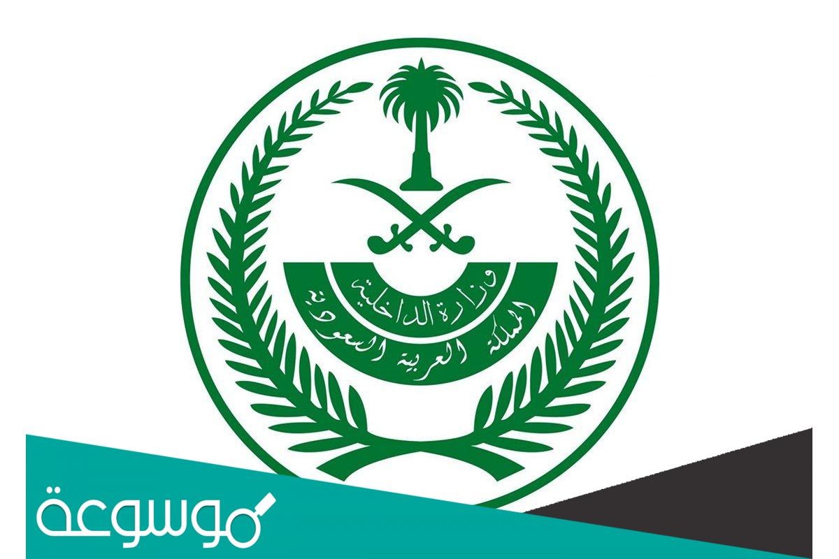 استعلام عن معاملة في وزارة الداخلية برقم القيد 1443