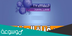 “استقبال” تردد قناة العفاسي Alafasy للقرآن الكريم والأناشيد