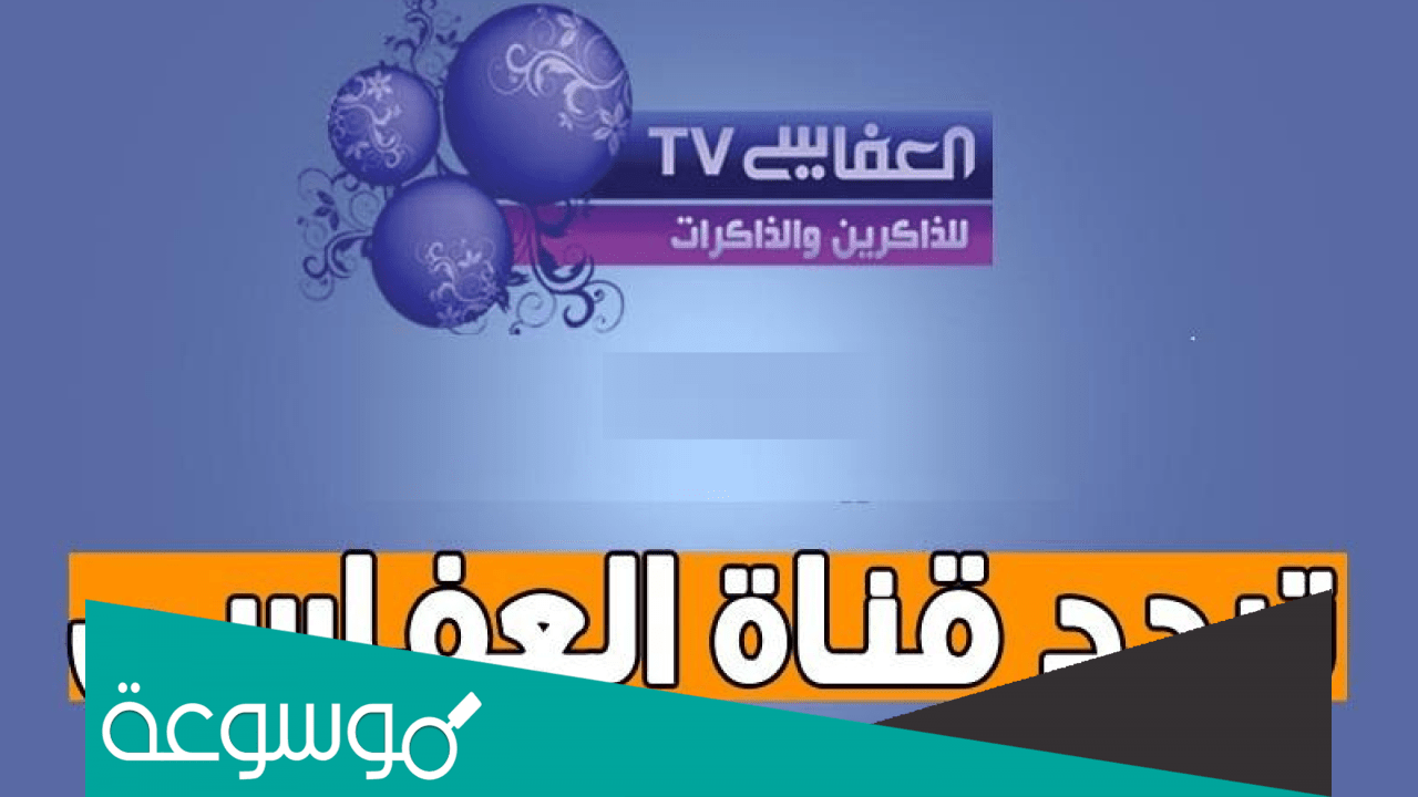 “استقبال” تردد قناة العفاسي Alafasy للقرآن الكريم والأناشيد
