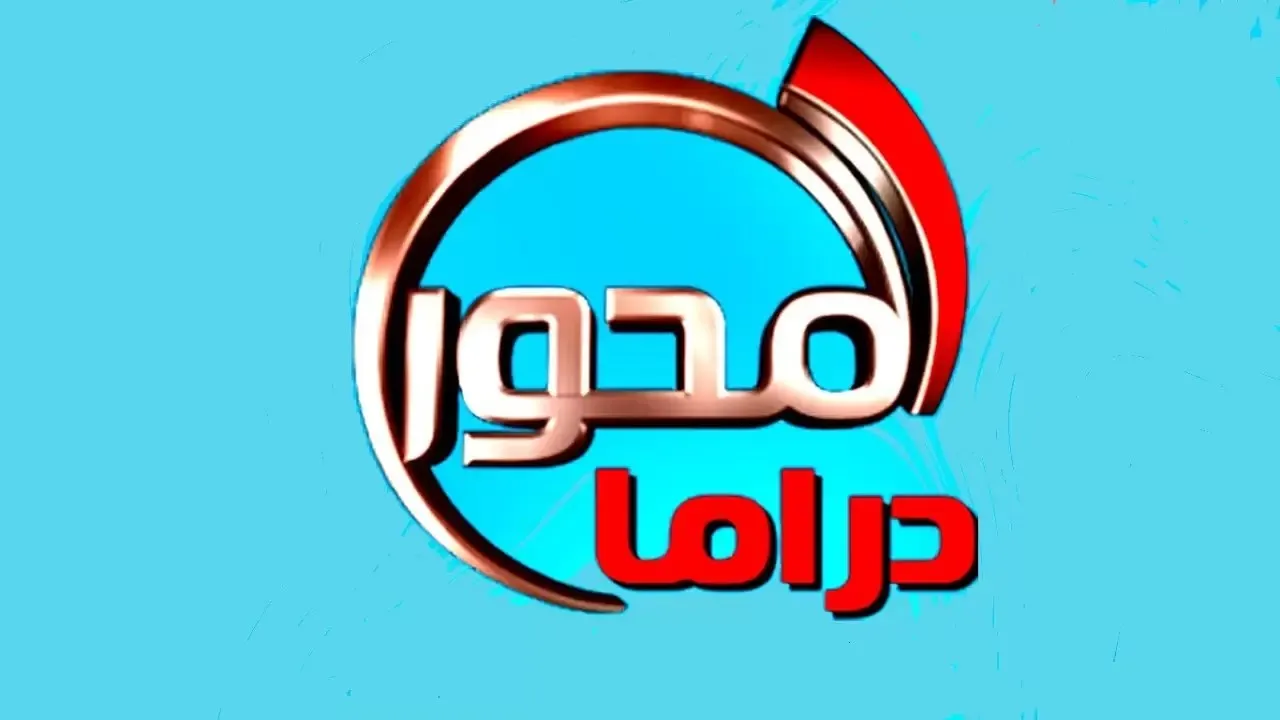 استقبل تردد قناة المحور دراما على النايل سات 2022