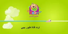 استقبل تردد قناة طيور بيبي 2022 toyor baby الجديد