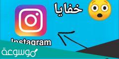اسرار الانستقرام – حيل وخفايا 2022
